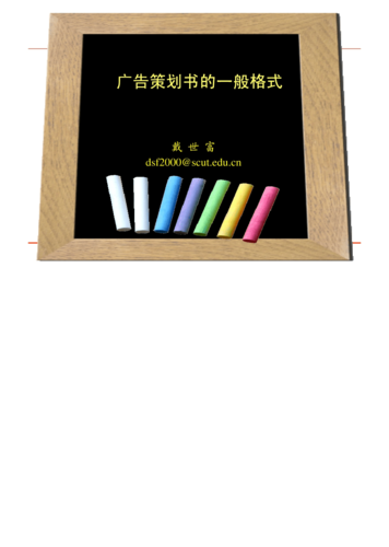 廣告策劃書(shū)的一般格式