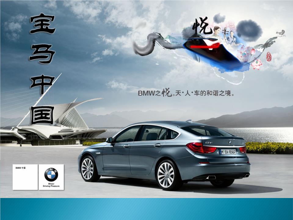 4_中國(guó)寶馬汽車廣告策劃書(shū).ppt
